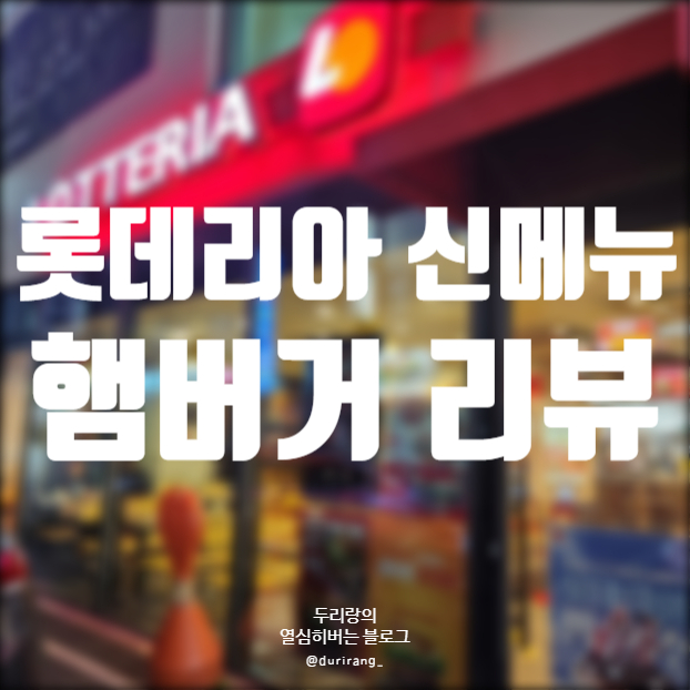 롯데리아범어 이미지