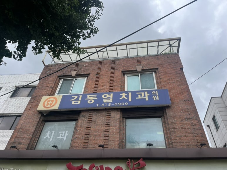 김동열치과 이미지