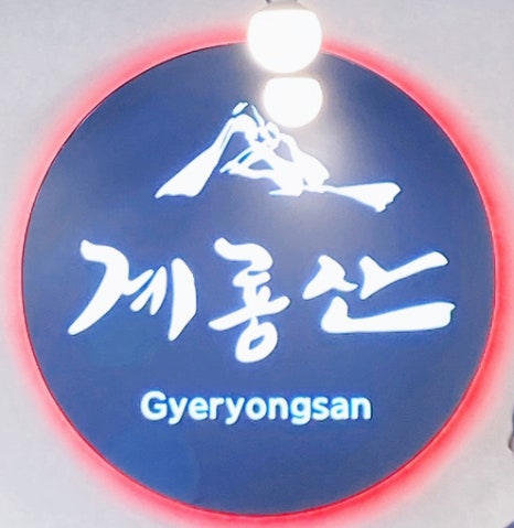 계룡산숯불갈비장승포점 이미지