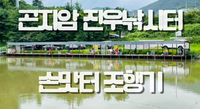 진우낚시터 이미지
