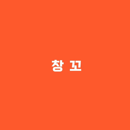 창꼬 이미지