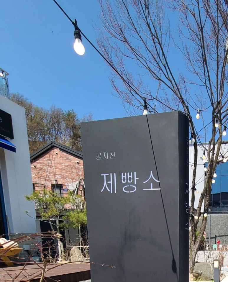 공지천제빵소 이미지
