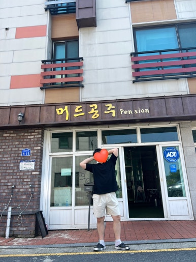 머드공주펜션 이미지
