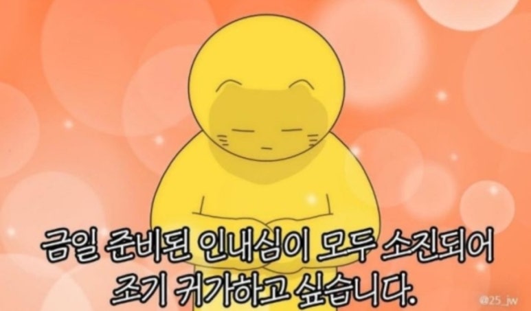 퇴근5분전 이미지