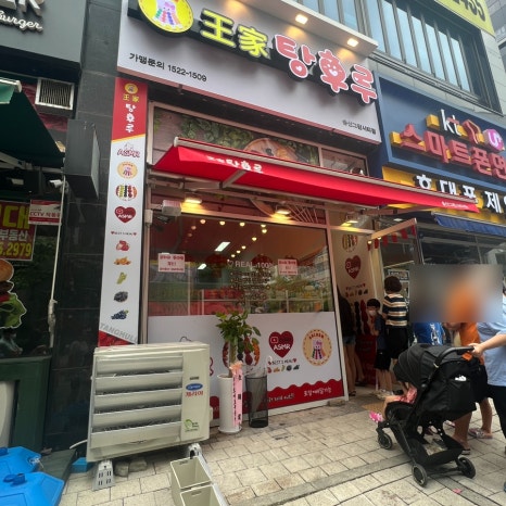 달콤왕가탕후루 이미지