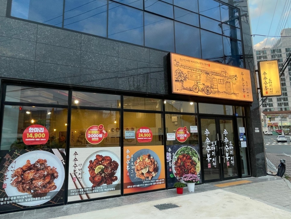 송송숯불두마리치킨 포항학천점 이미지