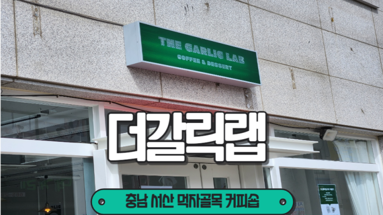 더갈릭랩 이미지