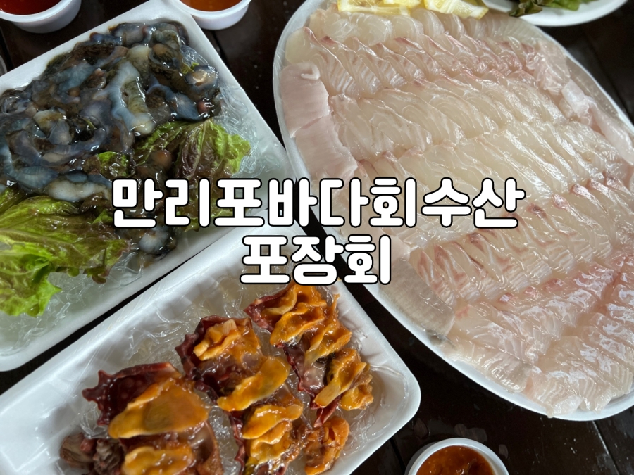 만리포바다회수산 이미지