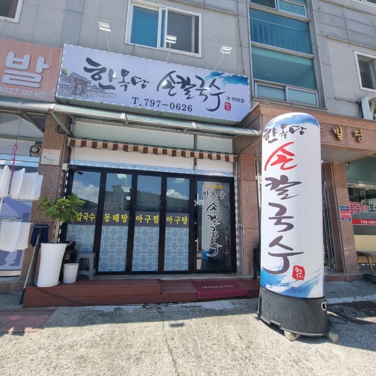 한옥당손칼국수 이미지