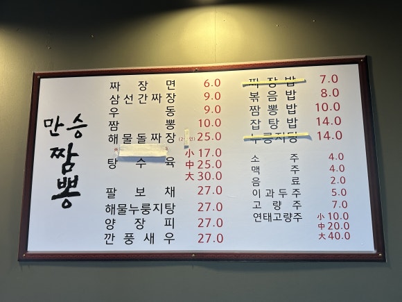 만승짬뽕 이미지