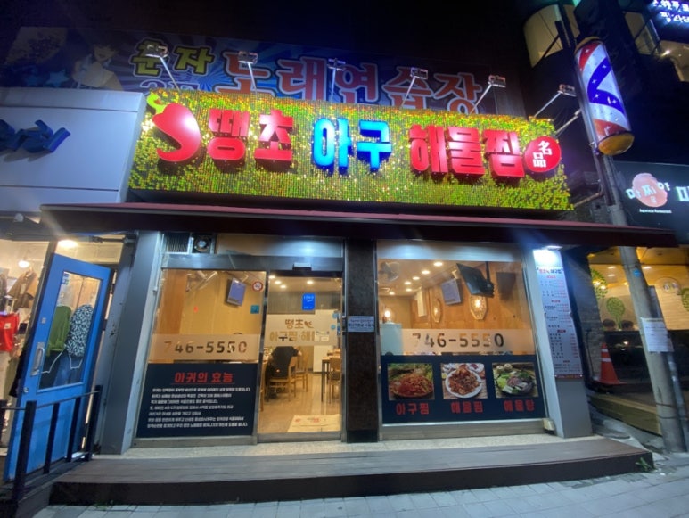 땡초아귀찜 이미지