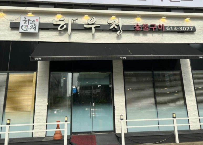 하우정숯불구이 이미지