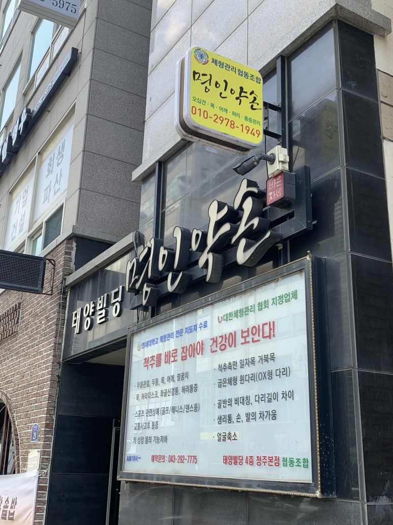 명인약손 이미지