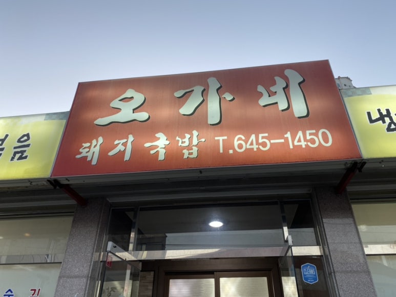오가네돼지국밥 이미지