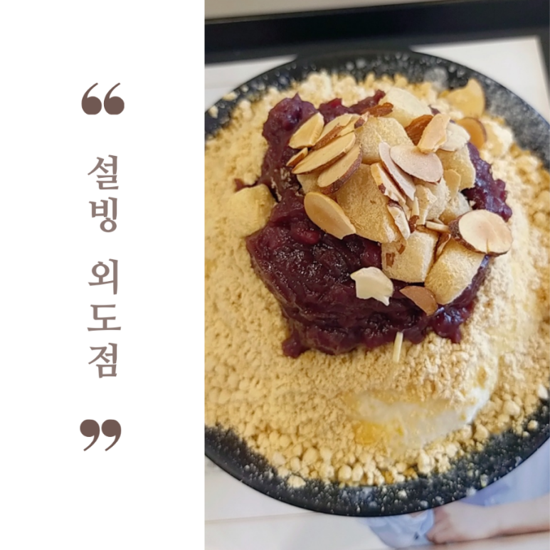 설빙외도일동점 이미지