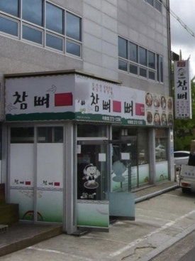 참뼈(이동점) 이미지