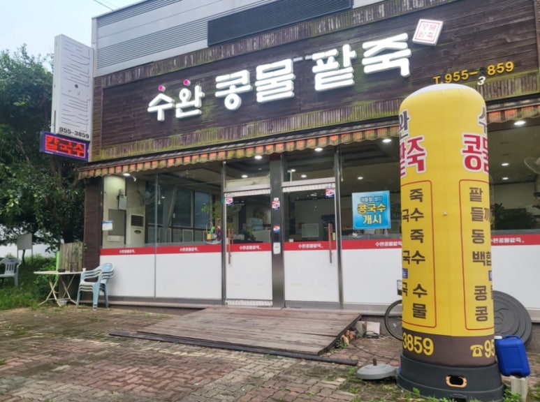 수완콩물팥죽 이미지