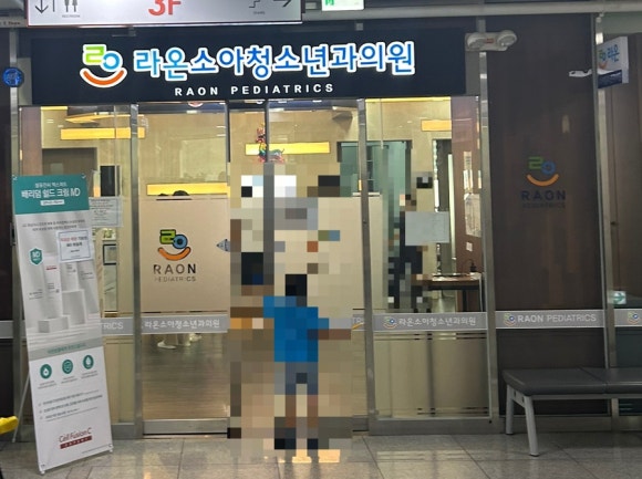 라온소아청소년과의원 이미지