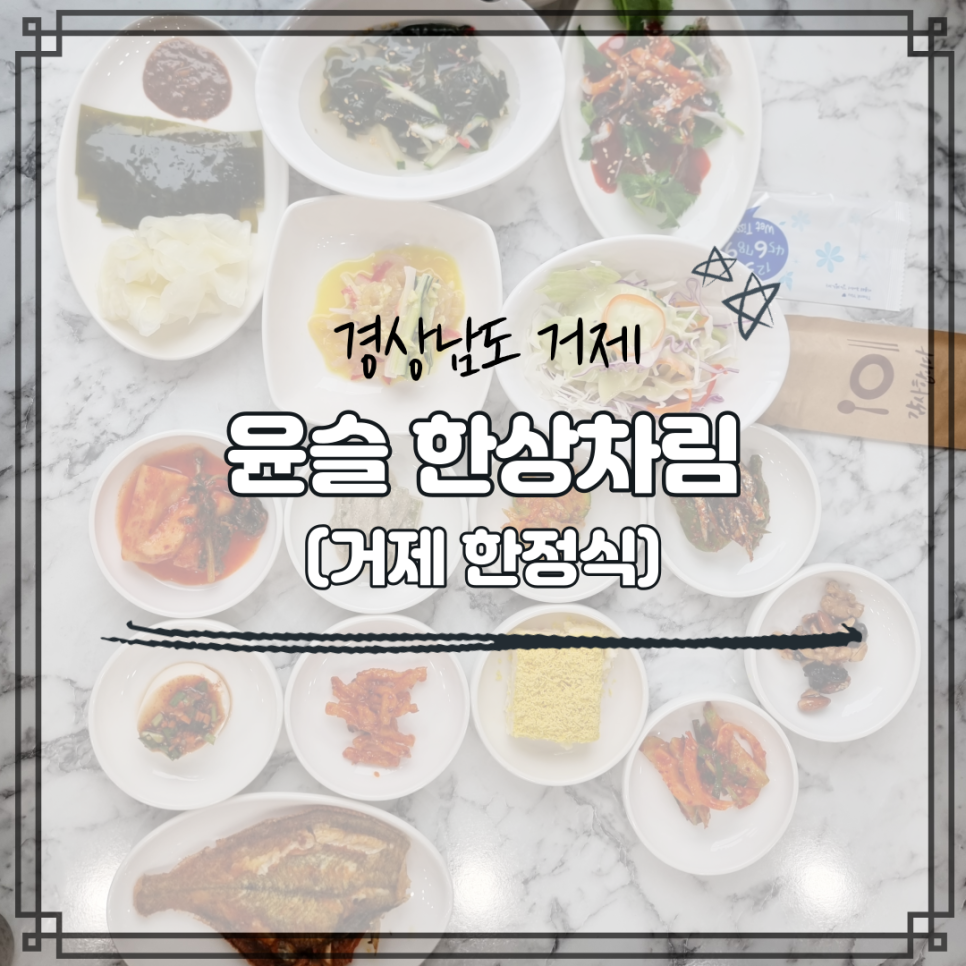 윤슬 한상차림 이미지