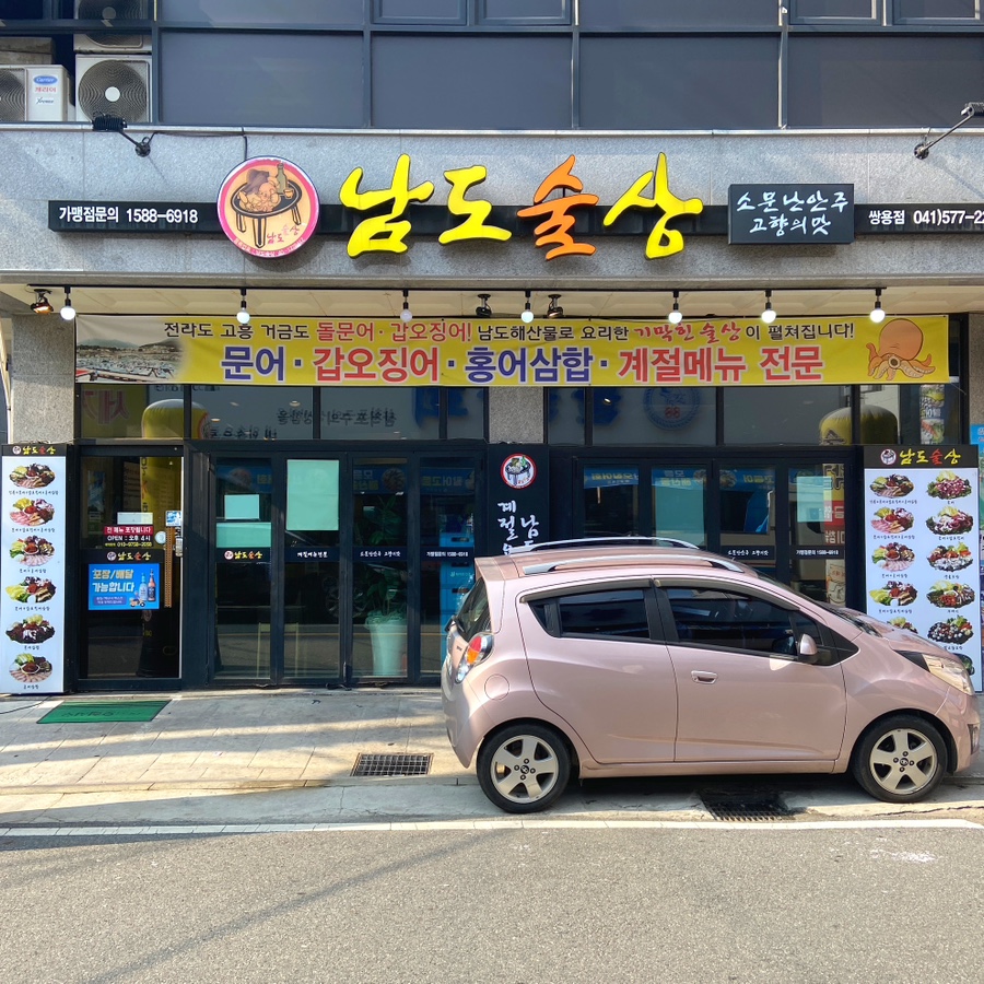 남도술상천안 이미지