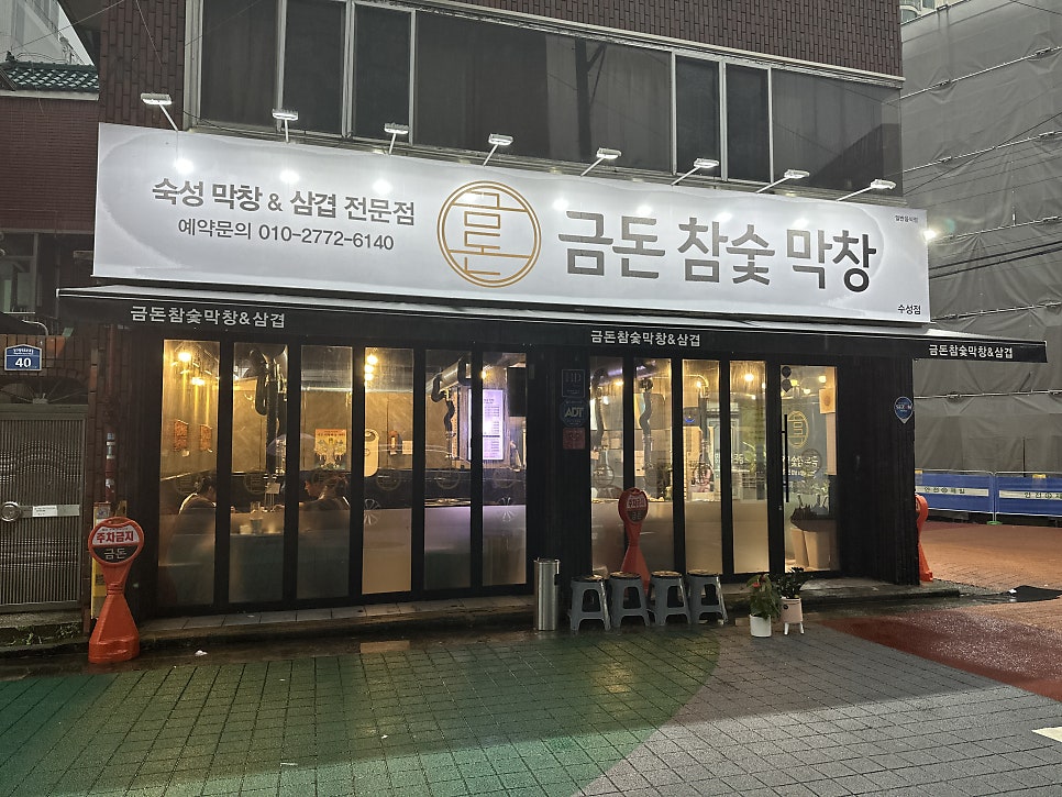 금돈참숯막창 이미지