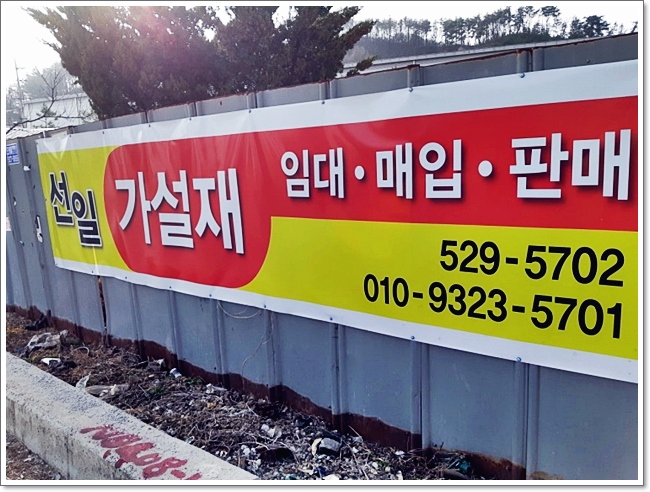 선일가설재 이미지