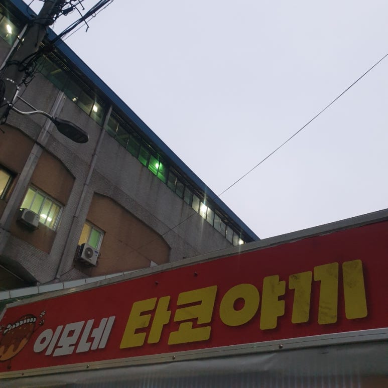 이모네타코야끼 이미지