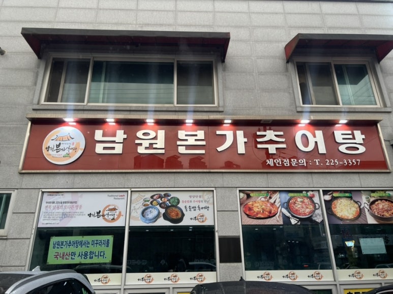 남원본가추어탕 이미지