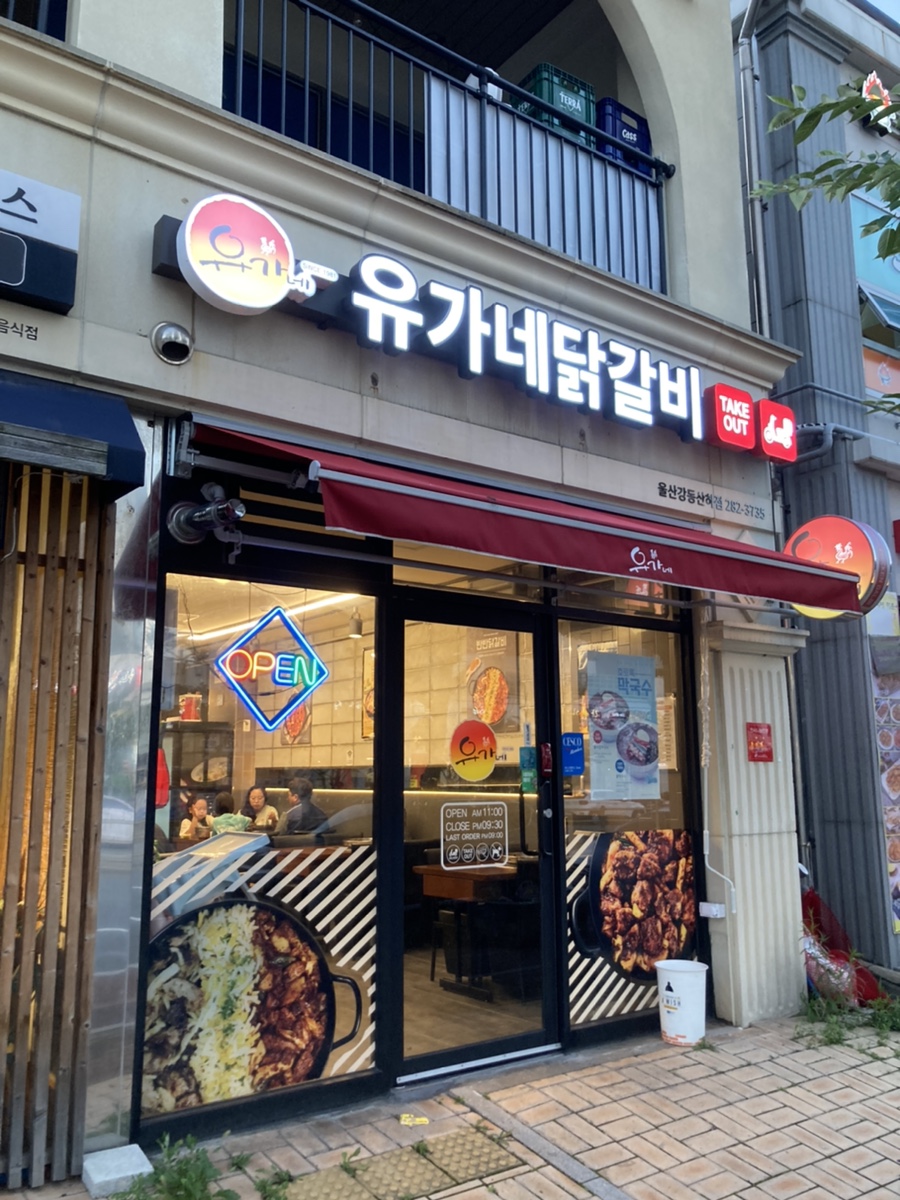 유가네닭갈비울산강동산하점 이미지