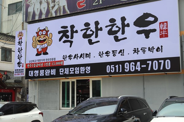 착한한우 이미지