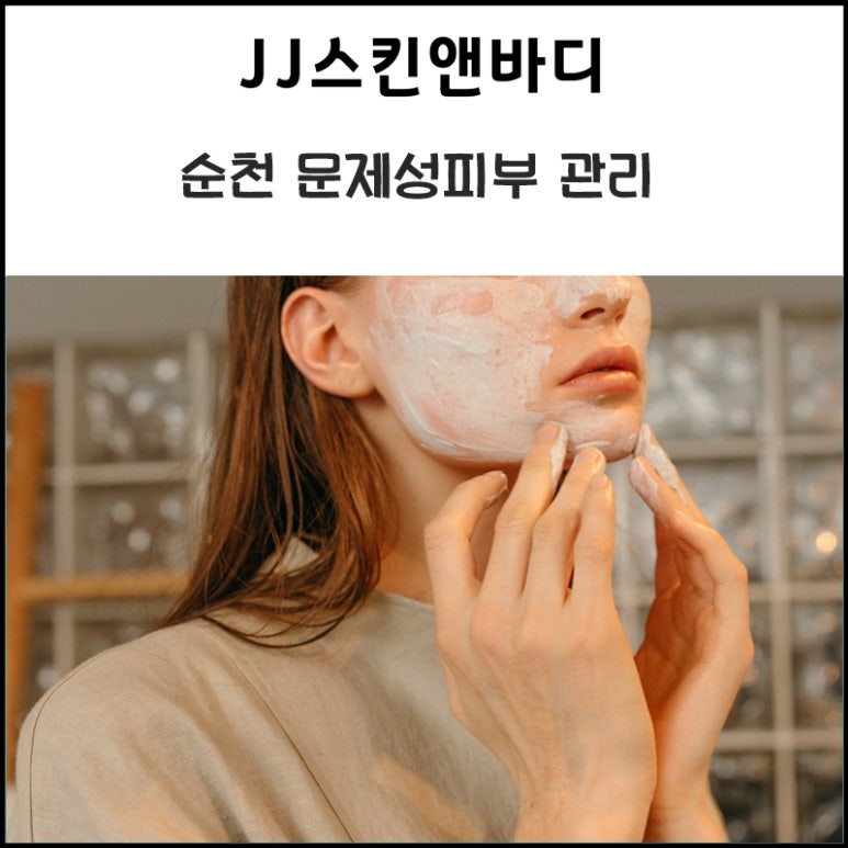 JJ스킨앤바디 이미지