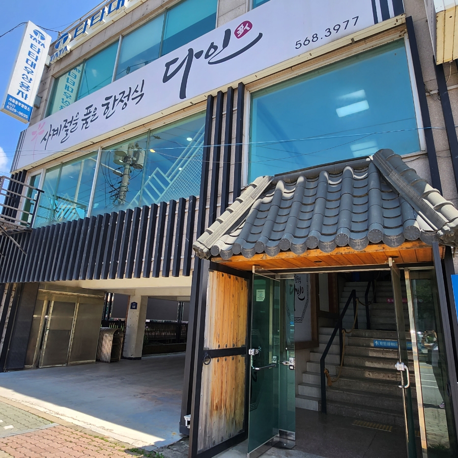 다인한정식 이미지