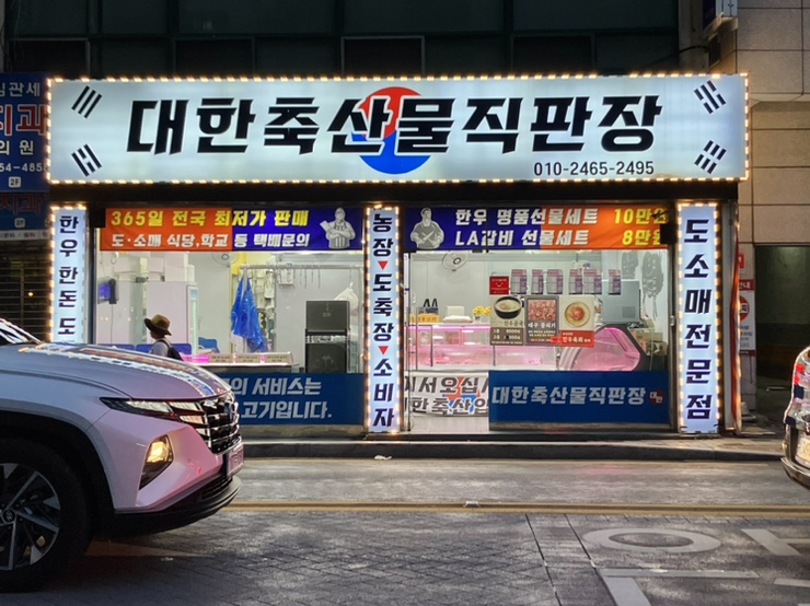 대한축산물직판장 이미지