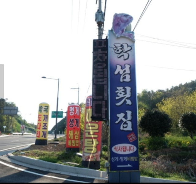학섬횟집 이미지