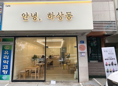 안녕;하상동 이미지