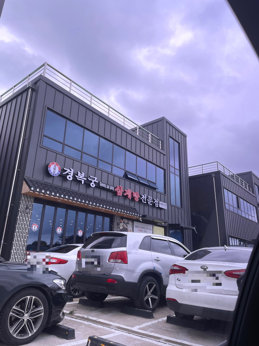 경복궁삼계탕 평택포승점 이미지