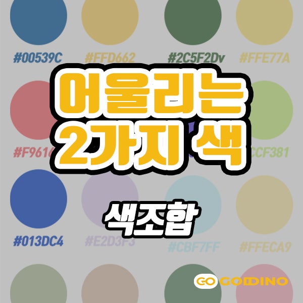 어울리는 색조합 추천 (예쁜 두가지 색상팔레트) : 네이버 블로그