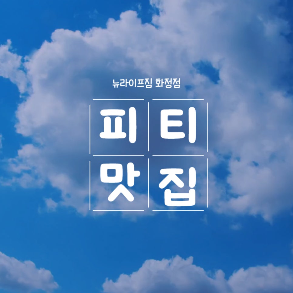 뉴바디피티짐 이미지