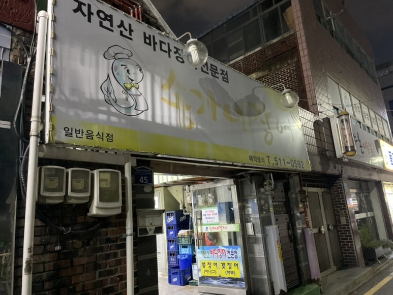 송가네장어 이미지