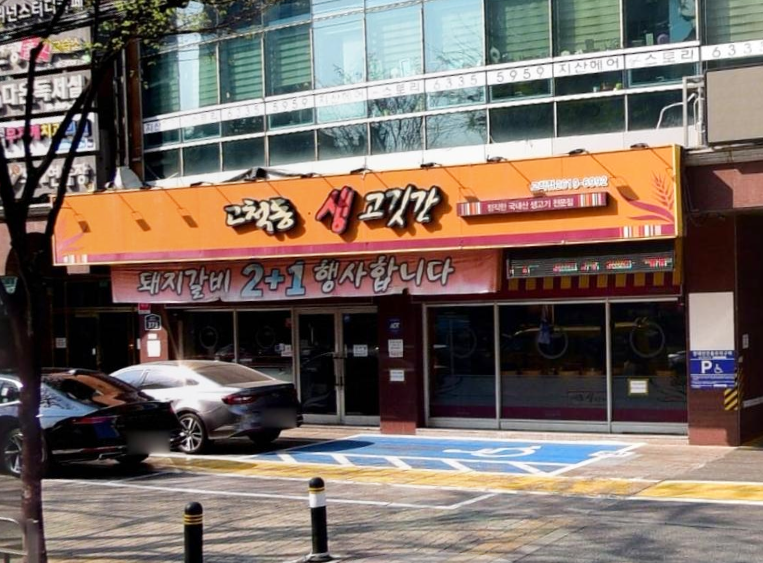 고척동생고깃간 이미지