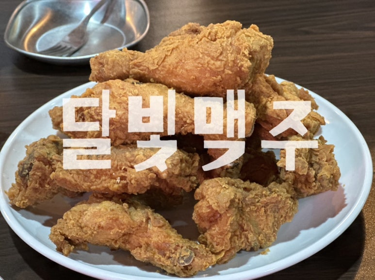 달빛치킨호프 이미지