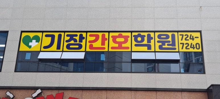 기장간호학원 이미지