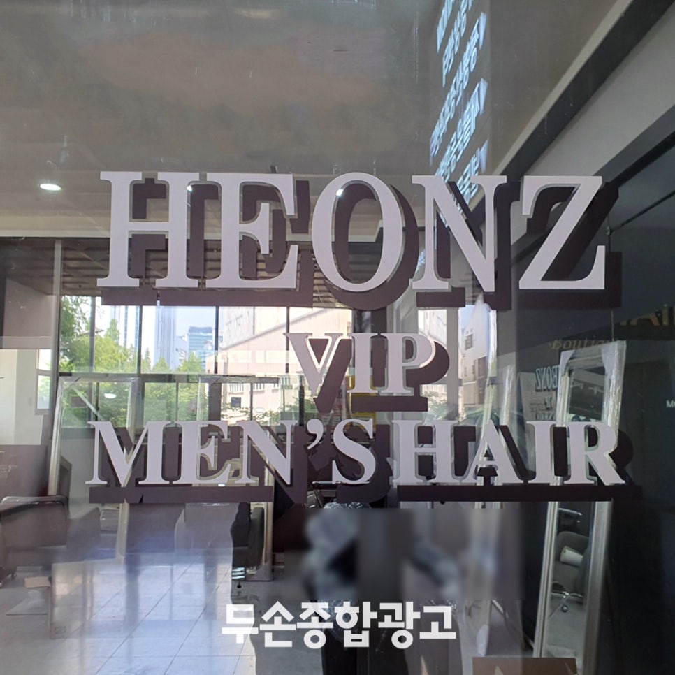 헌즈맨즈헤어 이미지