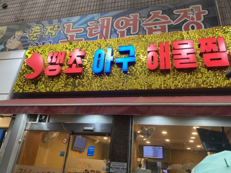 땡초아귀찜 이미지