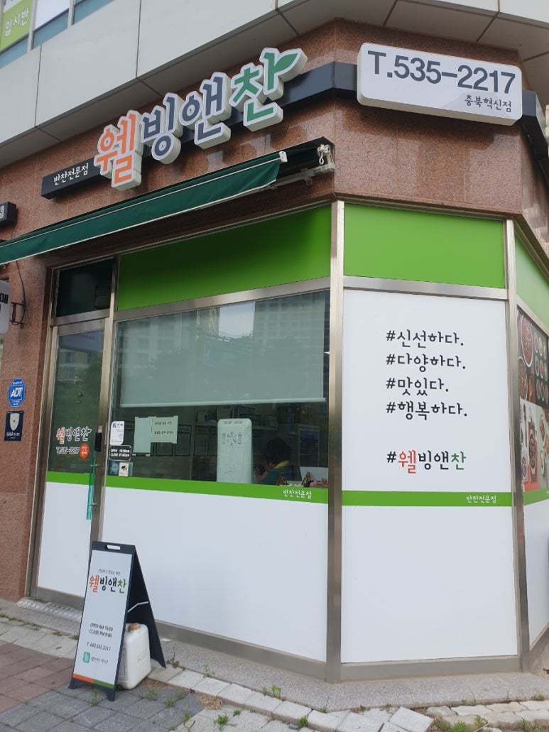 웰빙앤찬 이미지