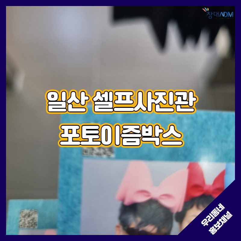 포토이즘박스일산 이미지