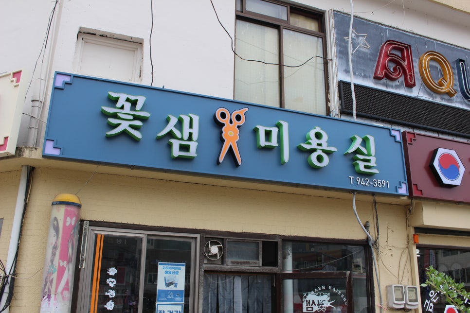 꽃샘미용실 이미지