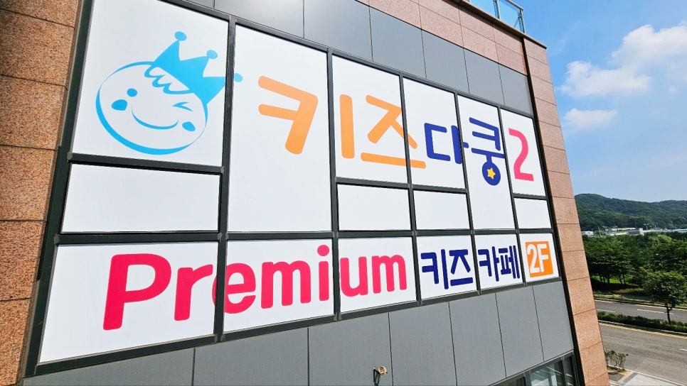 키즈다쿵2청주점 이미지