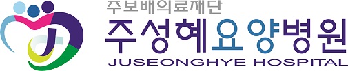 주보배의료재단주성혜요양병원 이미지