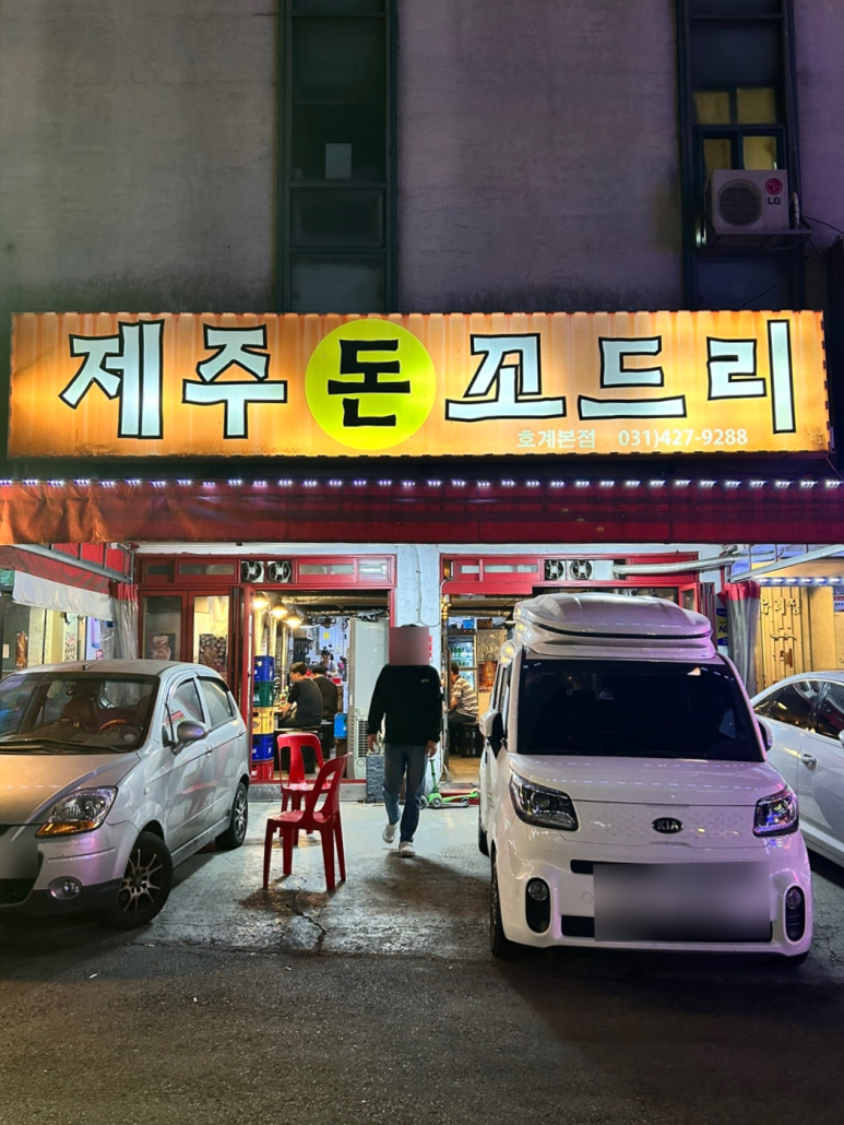 제주돈꼬드리 이미지